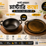 বড় করাই+বড় রুটি-পরোটা তাওয়া